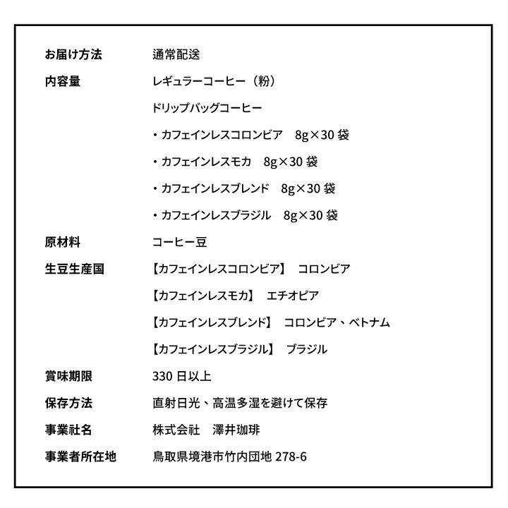 送料無料 カフェインレス ドリップバッグコーヒー4種120袋入り福袋