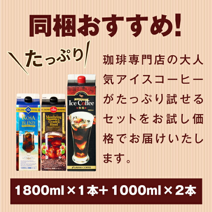 夏限定 アイスコーヒー リキッド 1000ml×2本 1800ml×1本 無糖 お試し アイスコーヒーリキッド3種 飲み比べ セット アソート 澤井珈琲 冷凍便同梱不可