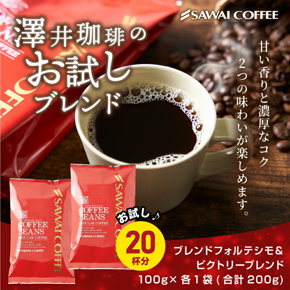 【豆のまま】焙煎したて コーヒー豆 コーヒー粉 1000円ポッキリ 送料無料 メール便 澤井珈琲 少量お試しセット 【人気2種のレギュラーコーヒー飲み比べセット ブレンドフォルテシモ ビクトリーブレンド】 約20杯 1000円 プレゼント