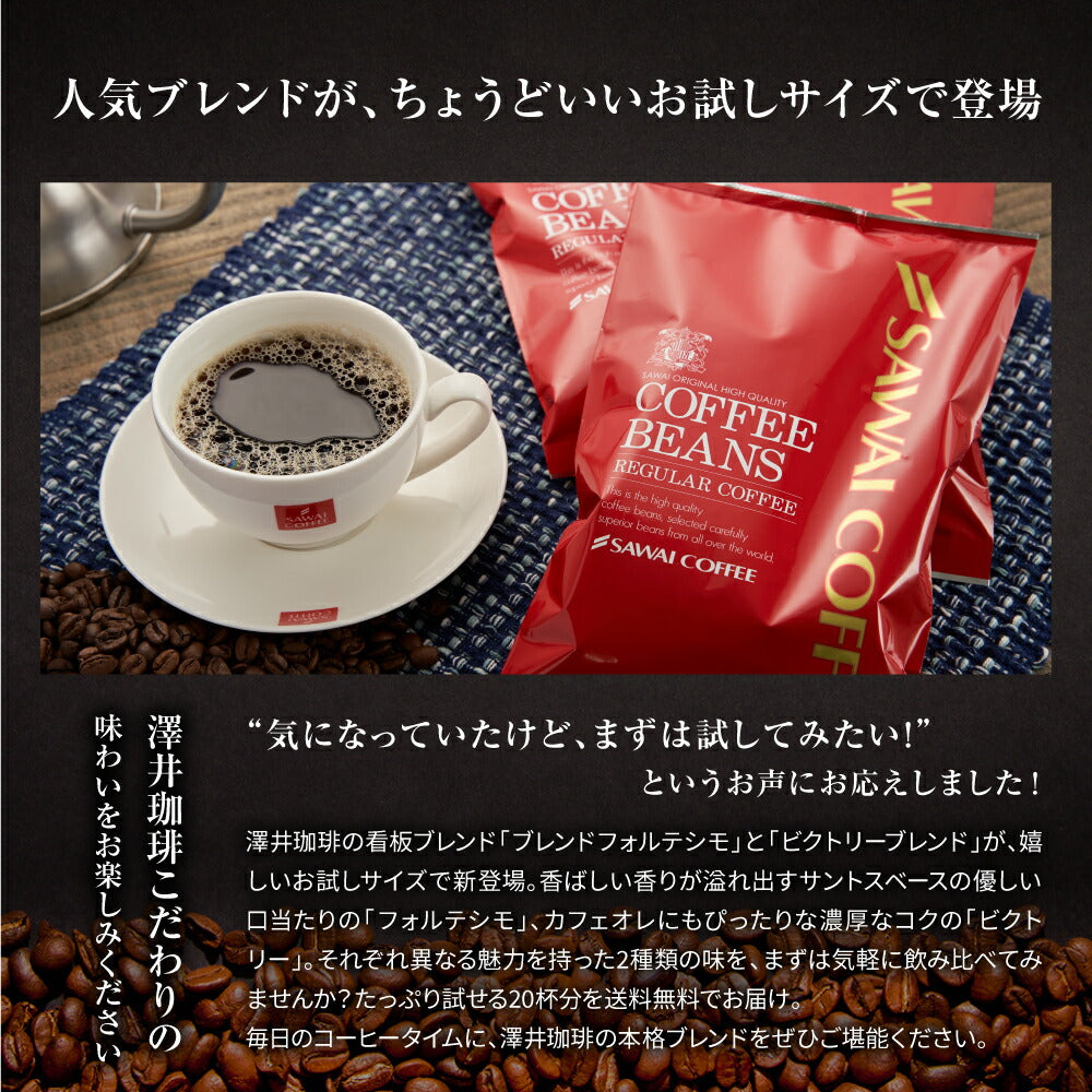 【豆のまま】焙煎したて コーヒー豆 コーヒー粉 1000円ポッキリ 送料無料 メール便 澤井珈琲 少量お試しセット 【人気2種のレギュラーコーヒー飲み比べセット ブレンドフォルテシモ ビクトリーブレンド】 約20杯 1000円 プレゼント