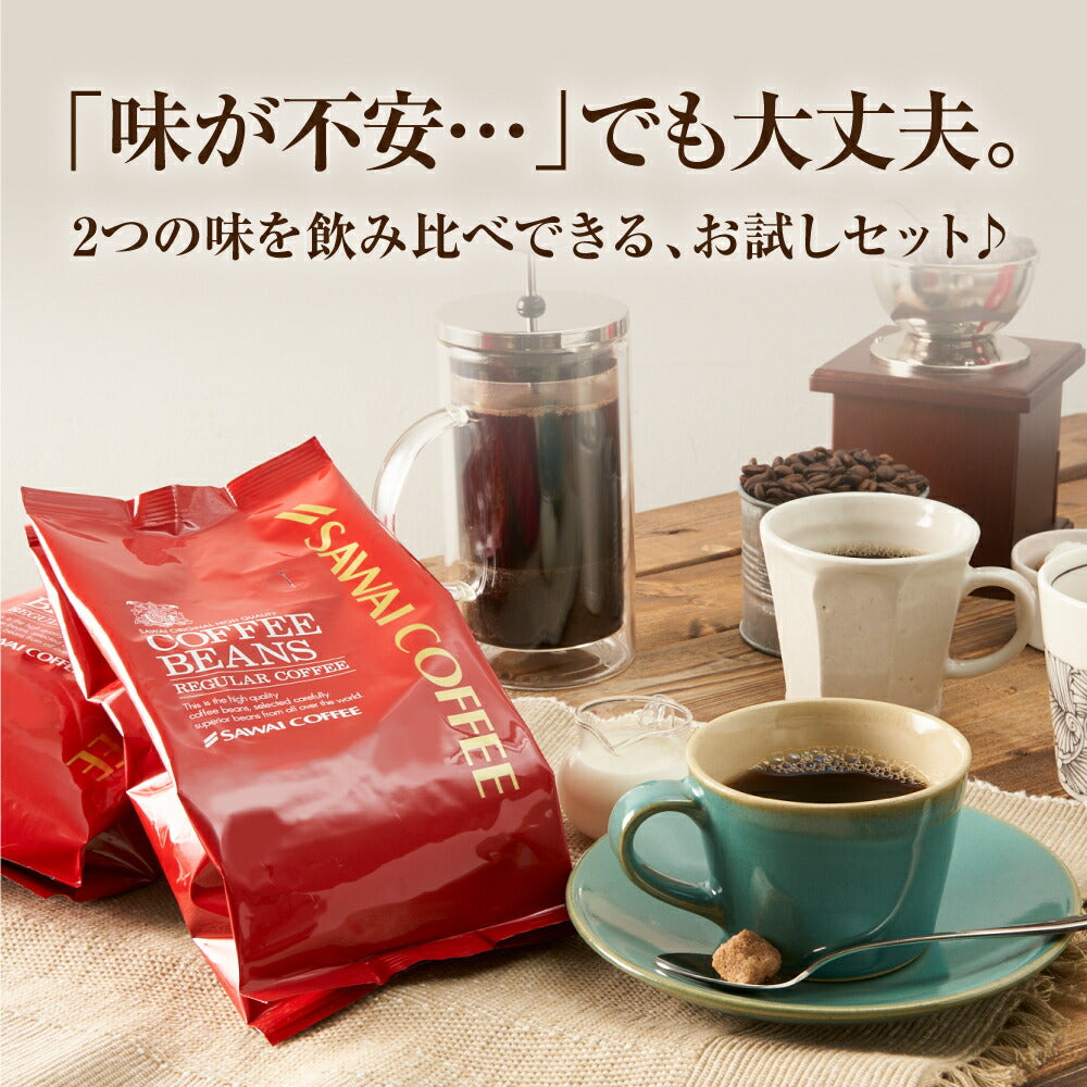 【豆のまま】焙煎したて コーヒー豆 コーヒー粉 1000円ポッキリ 送料無料 メール便 澤井珈琲 少量お試しセット 【人気2種のレギュラーコーヒー飲み比べセット ブレンドフォルテシモ ビクトリーブレンド】 約20杯 1000円 プレゼント