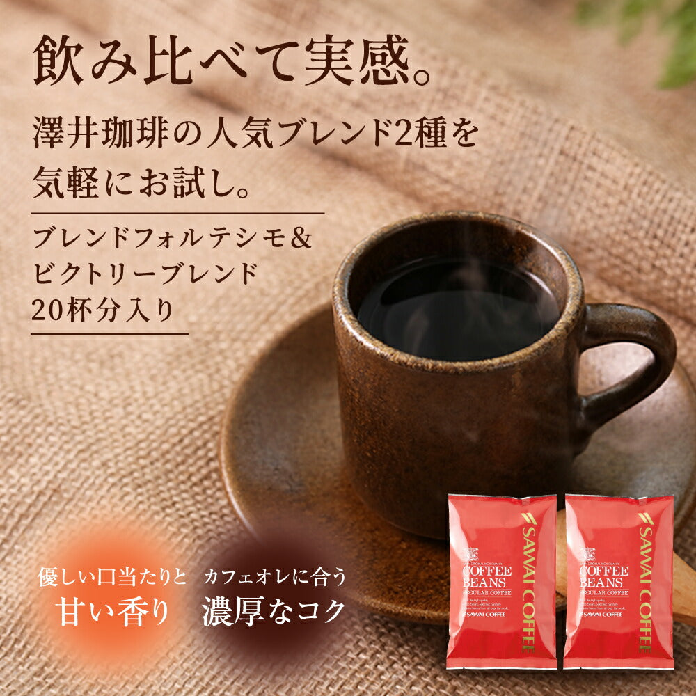 【豆のまま】焙煎したて コーヒー豆 コーヒー粉 1000円ポッキリ 送料無料 メール便 澤井珈琲 少量お試しセット 【人気2種のレギュラーコーヒー飲み比べセット ブレンドフォルテシモ ビクトリーブレンド】 約20杯 1000円 プレゼント