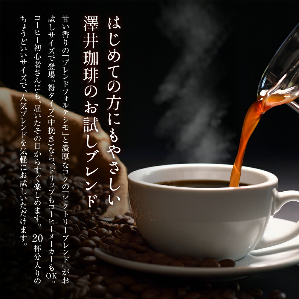 【中挽き】焙煎したて コーヒー豆 コーヒー粉 1000円ポッキリ 送料無料 メール便 澤井珈琲 少量お試しセット 【人気2種のレギュラーコーヒー飲み比べセット ブレンドフォルテシモ ビクトリーブレンド】 約20杯 1000円 プレゼント