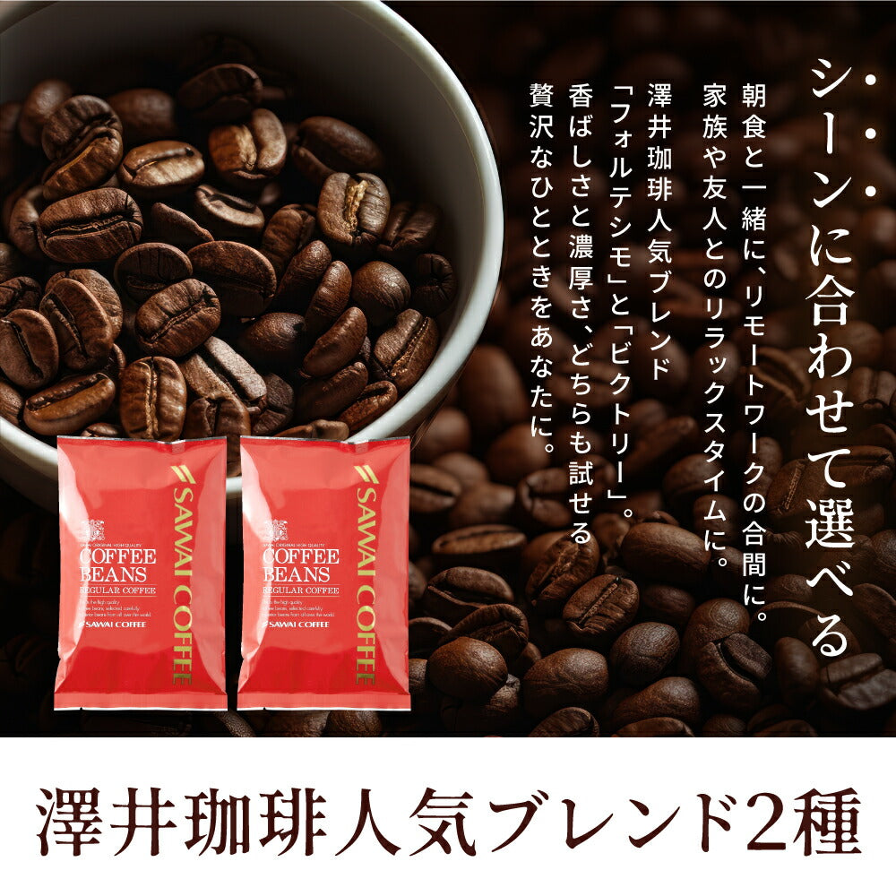 【豆のまま】焙煎したて コーヒー豆 コーヒー粉 1000円ポッキリ 送料無料 メール便 澤井珈琲 少量お試しセット 【人気2種のレギュラーコーヒー飲み比べセット ブレンドフォルテシモ ビクトリーブレンド】 約20杯 1000円 プレゼント