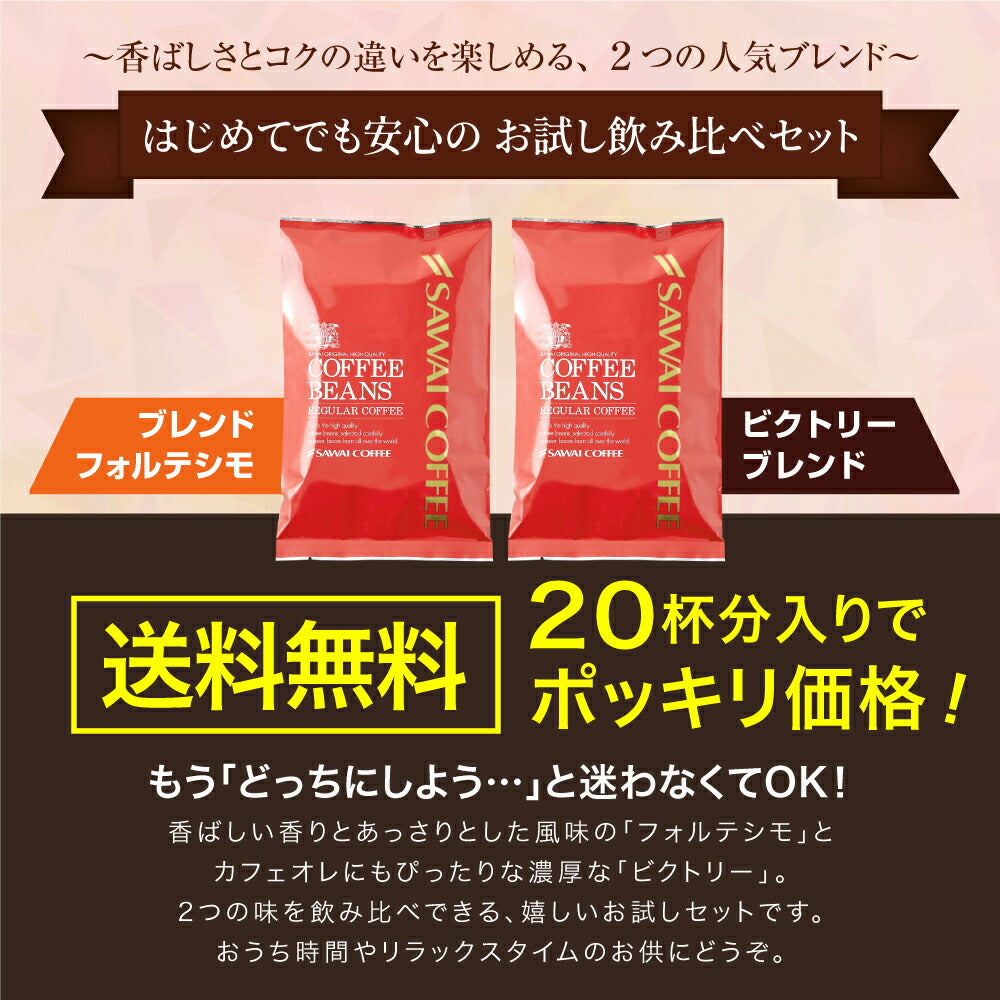 【豆のまま】焙煎したて コーヒー豆 コーヒー粉 1000円ポッキリ 送料無料 メール便 澤井珈琲 少量お試しセット 【人気2種のレギュラーコーヒー飲み比べセット ブレンドフォルテシモ ビクトリーブレンド】 約20杯 1000円 プレゼント