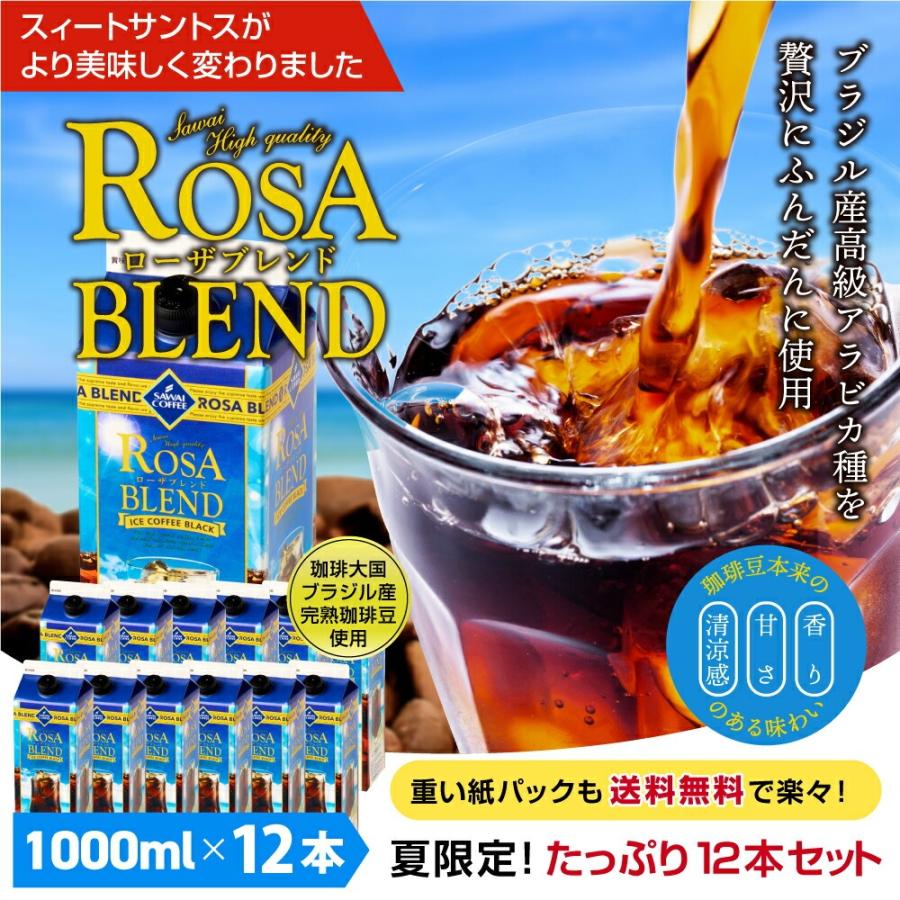 送料無料 夏限定 アイスコーヒー リキッド 紙パック 無糖 12本 お得 澤井珈琲 高級 お中元 ローザブレンド スイートサントスが美味しくなりました。 1000ml 12本セット ※同梱不可