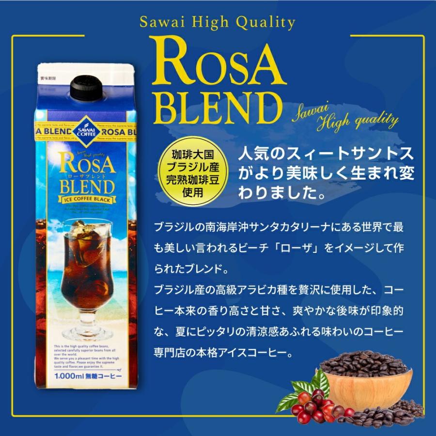 送料無料 夏限定 アイスコーヒー リキッド 紙パック 無糖 24本 お得 澤井珈琲 高級 お中元 ローザブレンド スイートサントスが美味しくなりました。 1000ml 24本セット ※同梱不可