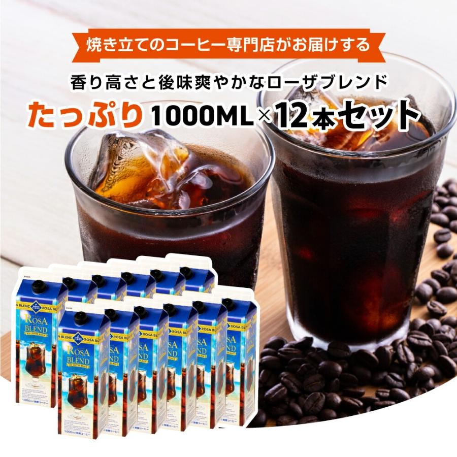 送料無料 夏限定 アイスコーヒー リキッド 紙パック 無糖 12本 お得 澤井珈琲 高級 お中元 ローザブレンド スイートサントスが美味しくなりました。 1000ml 12本セット ※同梱不可