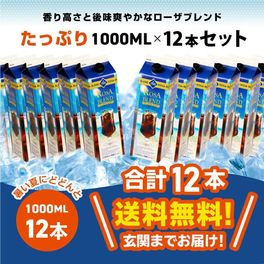 送料無料 夏限定 アイスコーヒー リキッド 紙パック 無糖 12本 お得 澤井珈琲 高級 お中元 ローザブレンド スイートサントスが美味しくなりました。 1000ml 12本セット ※同梱不可