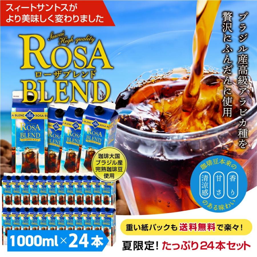 送料無料 夏限定 アイスコーヒー リキッド 紙パック 無糖 24本 お得 澤井珈琲 高級 お中元 ローザブレンド スイートサントスが美味しくなりました。 1000ml 24本セット ※同梱不可