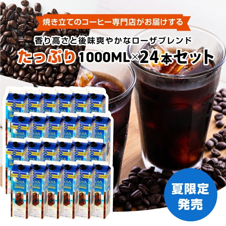 送料無料 夏限定 アイスコーヒー リキッド 紙パック 無糖 24本 お得 澤井珈琲 高級 お中元 ローザブレンド スイートサントスが美味しくなりました。 1000ml 24本セット ※同梱不可
