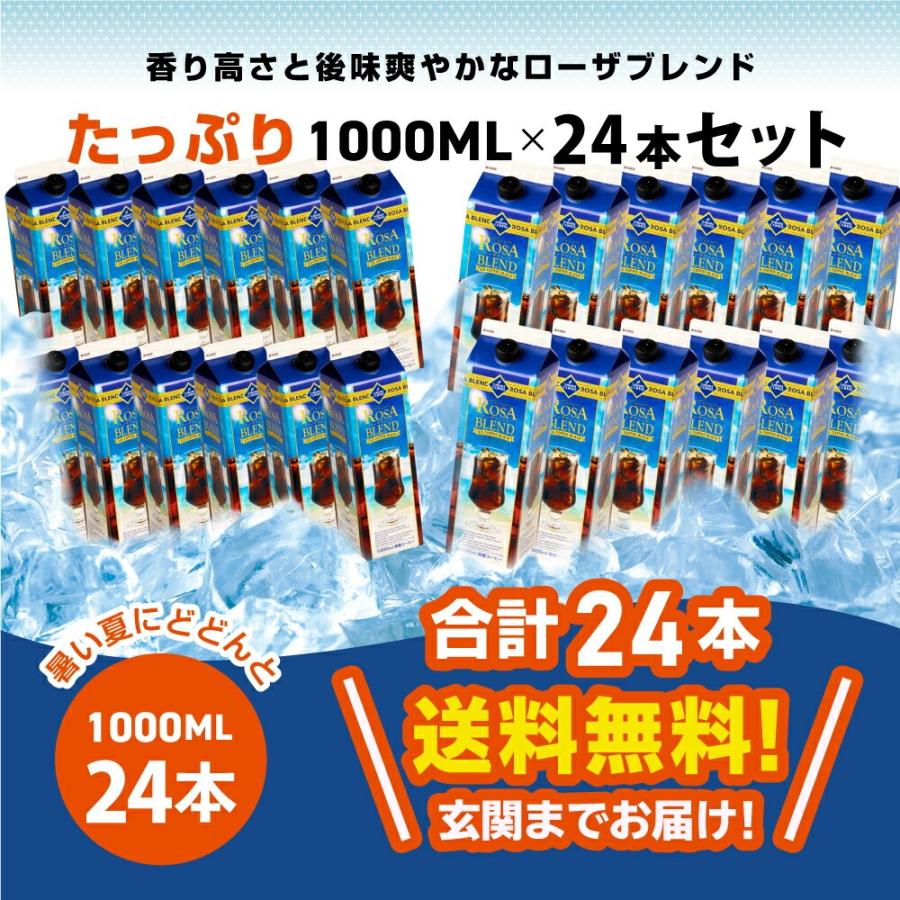送料無料 夏限定 アイスコーヒー リキッド 紙パック 無糖 24本 お得 澤井珈琲 高級 お中元 ローザブレンド スイートサントスが美味しくなりました。 1000ml 24本セット ※同梱不可