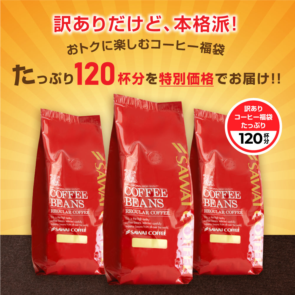 焙煎したて コーヒー豆 コーヒー粉 1.2kg 珈琲豆 送料無料 コーヒー 福袋 大容量 400gx3袋 中挽き/豆のまま コーヒー専門店 120杯分 飲み比べ セット 大赤字 恥ずかしい訳ありコーヒー 澤井珈琲