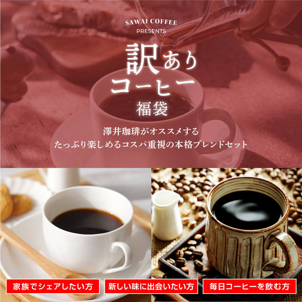 焙煎したて コーヒー豆 コーヒー粉 1.2kg 珈琲豆 送料無料 コーヒー 福袋 大容量 400gx3袋 中挽き/豆のまま コーヒー専門店 120杯分 飲み比べ セット 大赤字 恥ずかしい訳ありコーヒー 澤井珈琲