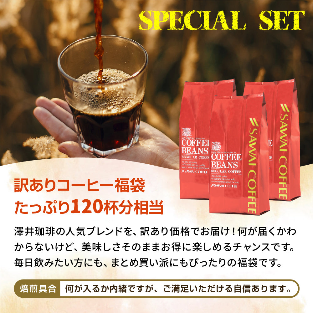 焙煎したて コーヒー豆 コーヒー粉 1.2kg 珈琲豆 送料無料 コーヒー 福袋 大容量 400gx3袋 中挽き/豆のまま コーヒー専門店 120杯分 飲み比べ セット 大赤字 恥ずかしい訳ありコーヒー 澤井珈琲