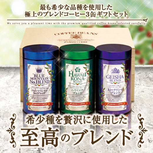 送料無料 コーヒーギフト コーヒーギフト 内祝い coffee gift コーヒー ギフト ブルマン コーヒー ブルーマウンテン コーヒー豆 珈琲豆 コーヒー粉 粉 豆 ゲイシャ ハワイコナ 希少種を贅沢に使用した至高のブレンドコーヒー3缶ギフト ラッピング無料 お供え 贈答品 プレゼント