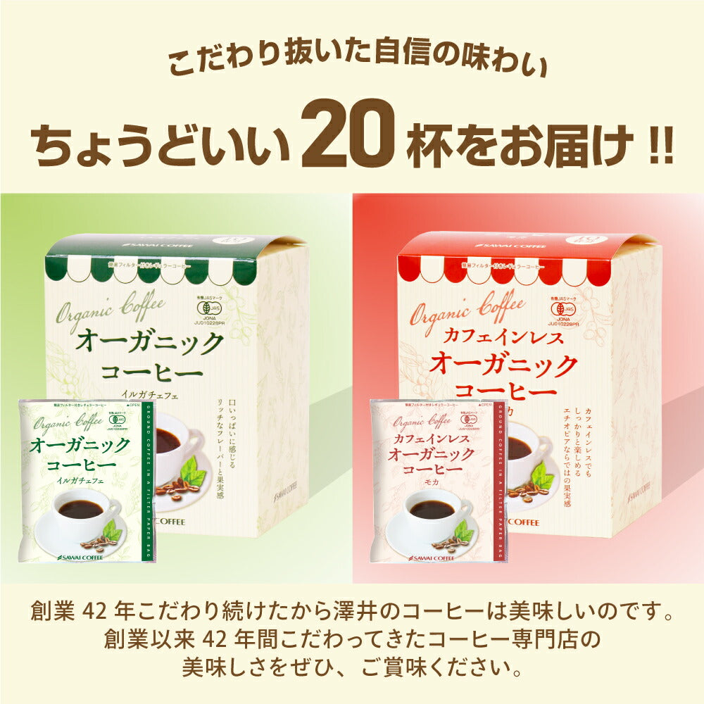 ドリップコーヒー ドリップバッグ コーヒー お試し 個包装 オーガニックコーヒー2種×10袋セット オーガニック カフェインレス モカ 澤井珈琲 ドリップパック 20杯分 珈琲 セット