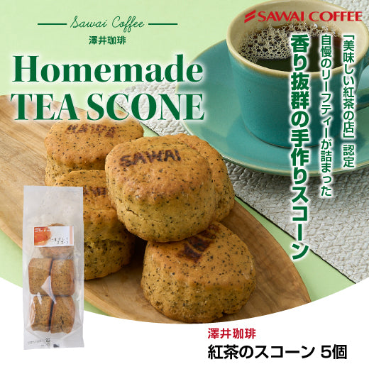 コーヒー紅茶専門店の手作り 紅茶のスコーン5個入り