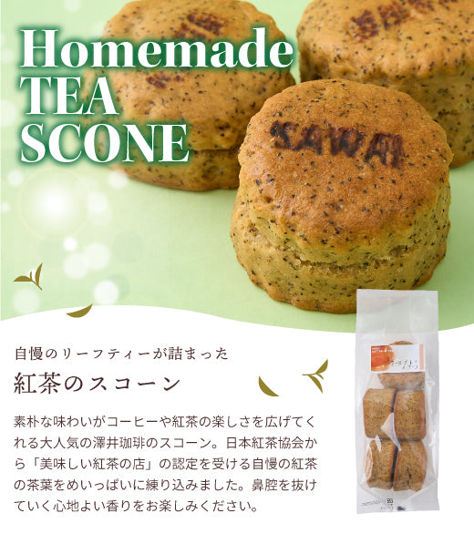 コーヒー紅茶専門店の手作り 紅茶のスコーン5個入り