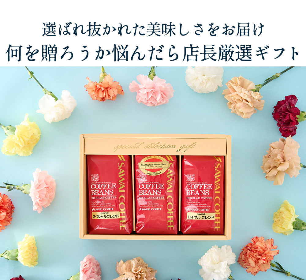 送料無料 人気 ギフトセット 高級 珈琲豆 ブルーマウンテン レギュラーコーヒー3袋