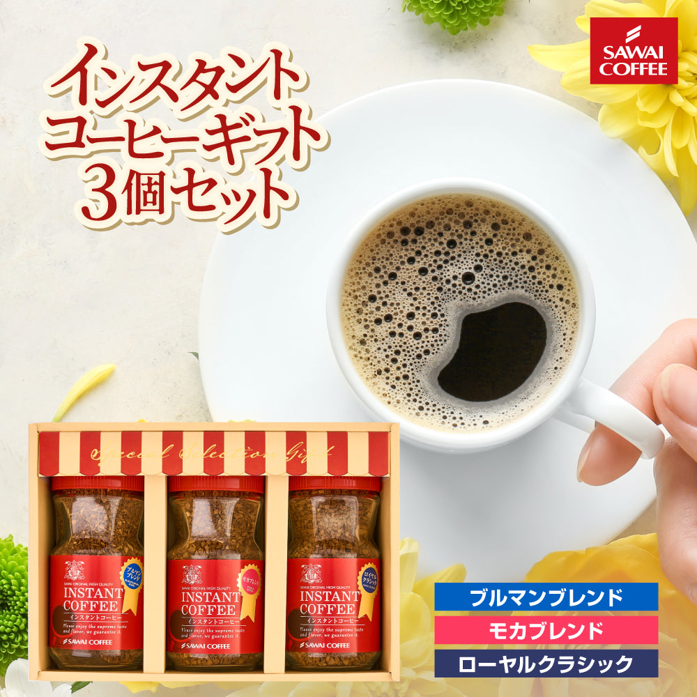ホワイトデー お返し 卒業祝い コーヒーギフト 内祝い coffee gift プレゼント おしゃれ かわいい インスタント フリーズドライ 顆粒 澤井珈琲 コーヒー専門店の特選インスタントコーヒー ブルマンブレンド ブルーマウンテン モカブレンド モカ ギフトセット お供え 贈答品 プレゼント 2025