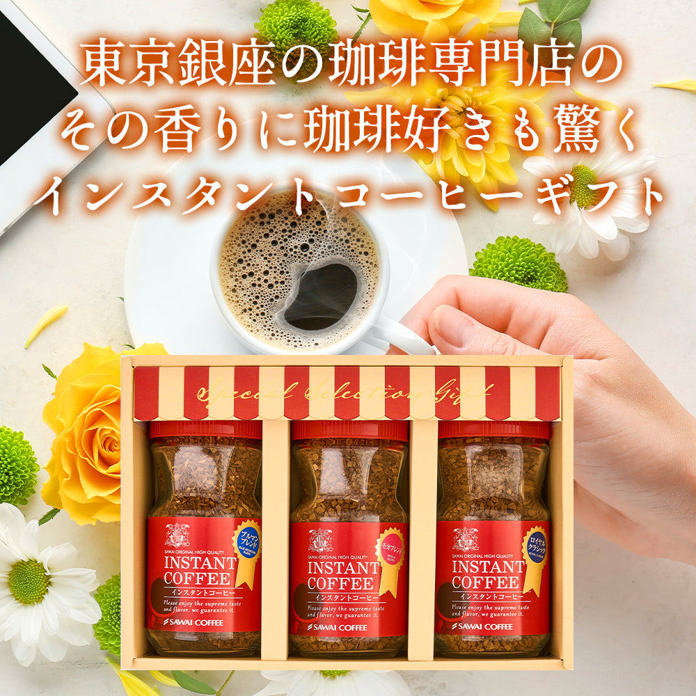 ホワイトデー お返し 卒業祝い コーヒーギフト 内祝い coffee gift プレゼント おしゃれ かわいい インスタント フリーズドライ 顆粒 澤井珈琲 コーヒー専門店の特選インスタントコーヒー ブルマンブレンド ブルーマウンテン モカブレンド モカ ギフトセット お供え 贈答品 プレゼント 2025
