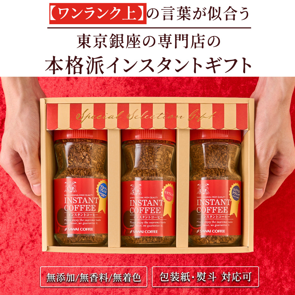 ホワイトデー お返し 卒業祝い コーヒーギフト 内祝い coffee gift プレゼント おしゃれ かわいい インスタント フリーズドライ 顆粒 澤井珈琲 コーヒー専門店の特選インスタントコーヒー ブルマンブレンド ブルーマウンテン モカブレンド モカ ギフトセット お供え 贈答品 プレゼント 2025