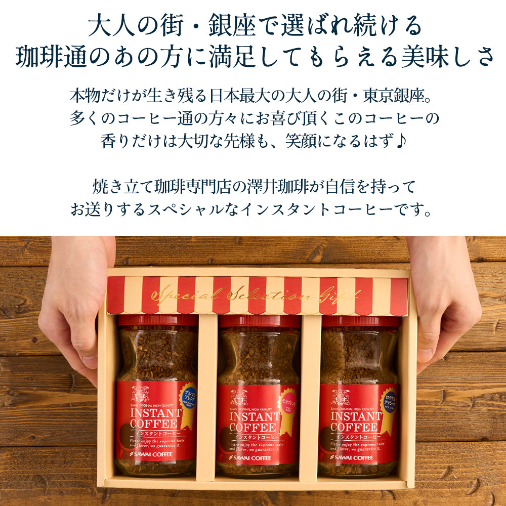 ホワイトデー お返し 卒業祝い コーヒーギフト 内祝い coffee gift プレゼント おしゃれ かわいい インスタント フリーズドライ 顆粒 澤井珈琲 コーヒー専門店の特選インスタントコーヒー ブルマンブレンド ブルーマウンテン モカブレンド モカ ギフトセット お供え 贈答品 プレゼント 2025