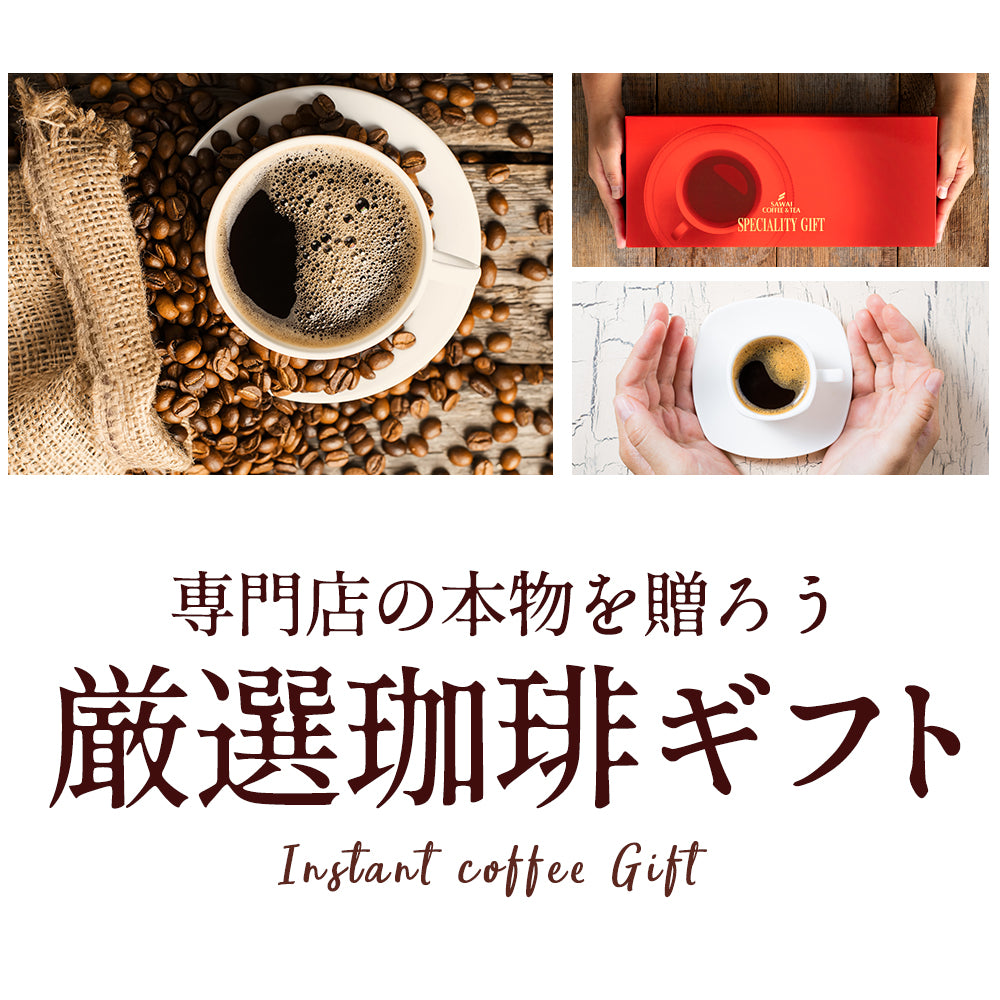 ホワイトデー お返し 卒業祝い コーヒーギフト 内祝い coffee gift プレゼント おしゃれ かわいい インスタント フリーズドライ 顆粒 澤井珈琲 コーヒー専門店の特選インスタントコーヒー ブルマンブレンド ブルーマウンテン モカブレンド モカ ギフトセット お供え 贈答品 プレゼント 2025
