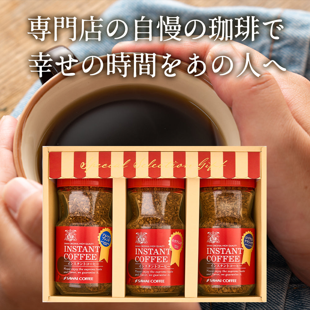 ホワイトデー お返し 卒業祝い コーヒーギフト 内祝い coffee gift プレゼント おしゃれ かわいい インスタント フリーズドライ 顆粒 澤井珈琲 コーヒー専門店の特選インスタントコーヒー ブルマンブレンド ブルーマウンテン モカブレンド モカ ギフトセット お供え 贈答品 プレゼント 2025