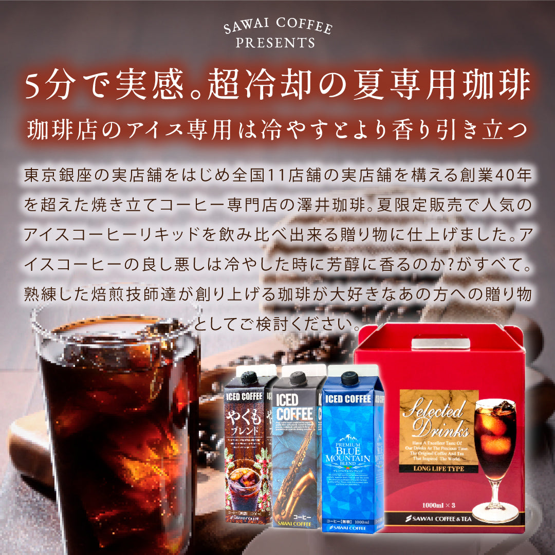 コーヒーギフト アイスコーヒー ギフト 無糖 3種 3本 セット 澤井珈琲 珈琲 1000ml 特選オリジナル ブルーマウンテン やくもブレンド ギフトセット お供え 贈答品 プレゼント