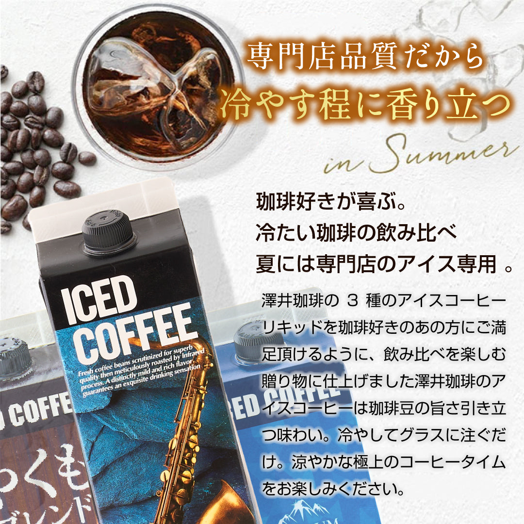 コーヒーギフト アイスコーヒー ギフト 無糖 3種 3本 セット 澤井珈琲 珈琲 1000ml 特選オリジナル ブルーマウンテン やくもブレンド ギフトセット お供え 贈答品 プレゼント