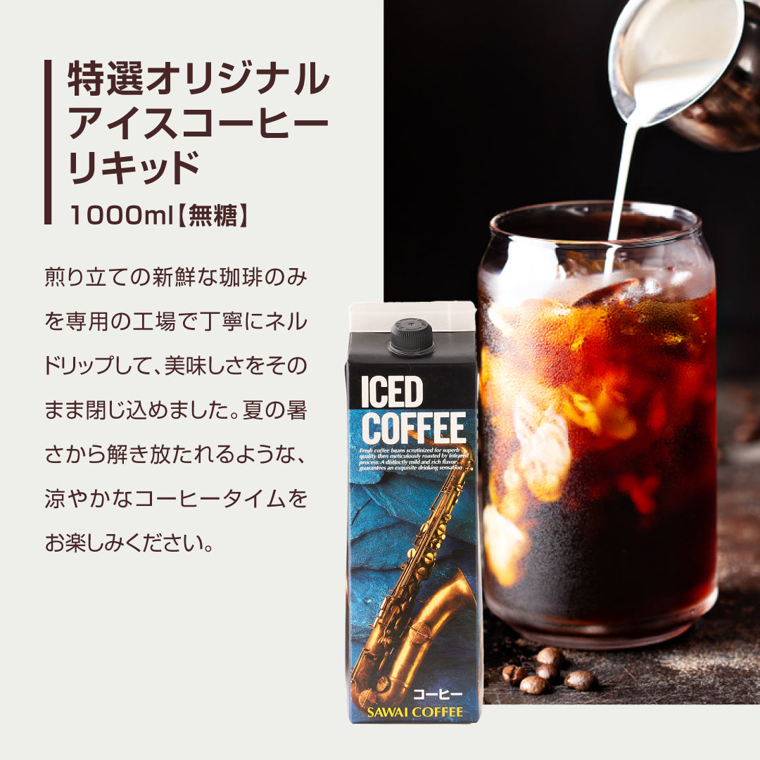 コーヒーギフト アイスコーヒー ギフト 無糖 3種 3本 セット 澤井珈琲 珈琲 1000ml 特選オリジナル ブルーマウンテン やくもブレンド ギフトセット お供え 贈答品 プレゼント