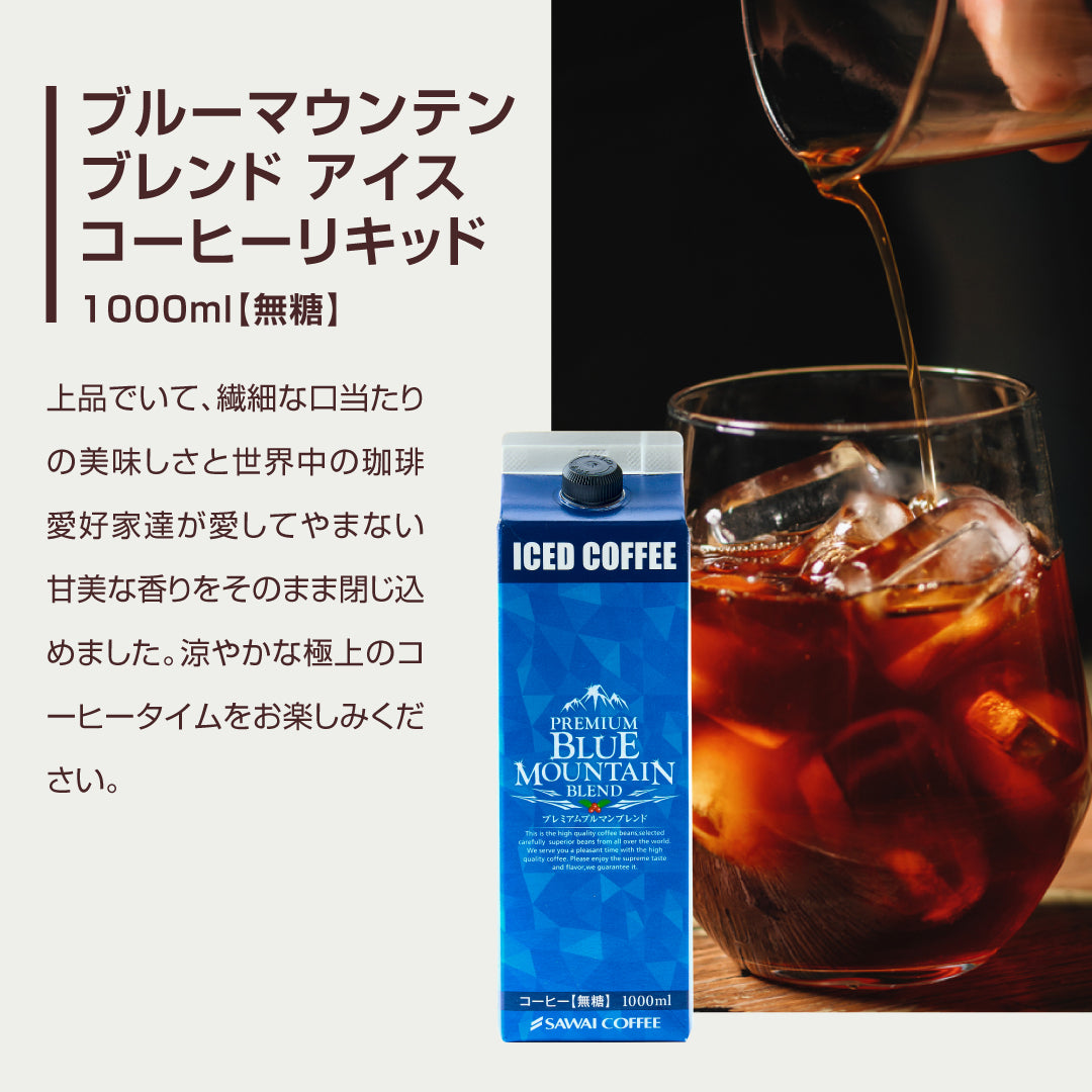 コーヒーギフト アイスコーヒー ギフト 無糖 3種 3本 セット 澤井珈琲 珈琲 1000ml 特選オリジナル ブルーマウンテン やくもブレンド ギフトセット お供え 贈答品 プレゼント