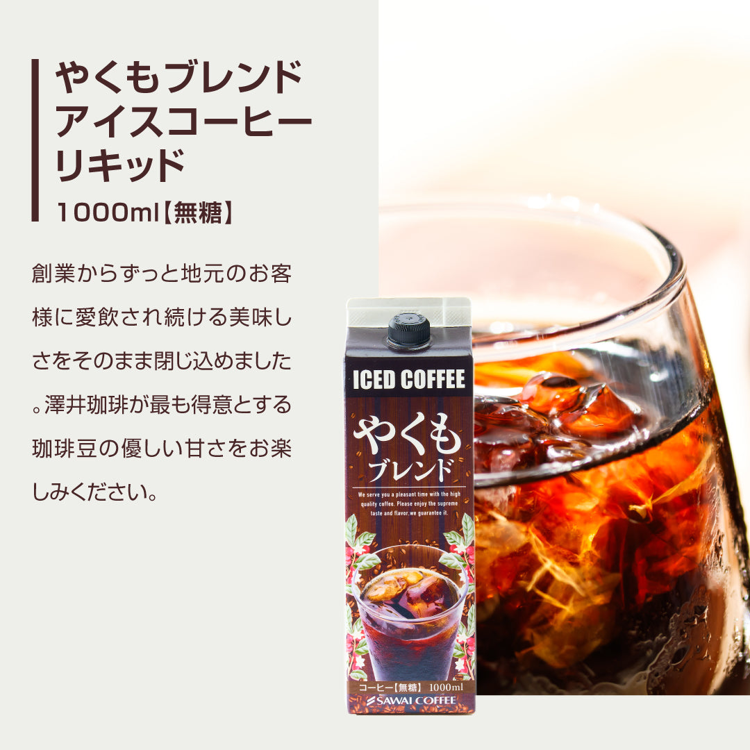 コーヒーギフト アイスコーヒー ギフト 無糖 3種 3本 セット 澤井珈琲 珈琲 1000ml 特選オリジナル ブルーマウンテン やくもブレンド ギフトセット お供え 贈答品 プレゼント