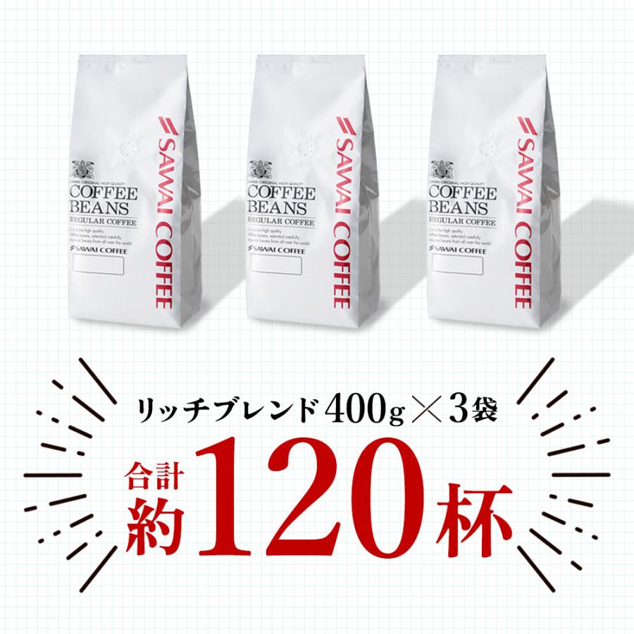 焙煎したて コーヒー豆 1.2kg お試し 120杯分入り 超大入コーヒー 福袋 リッチブレンド 400g 3袋