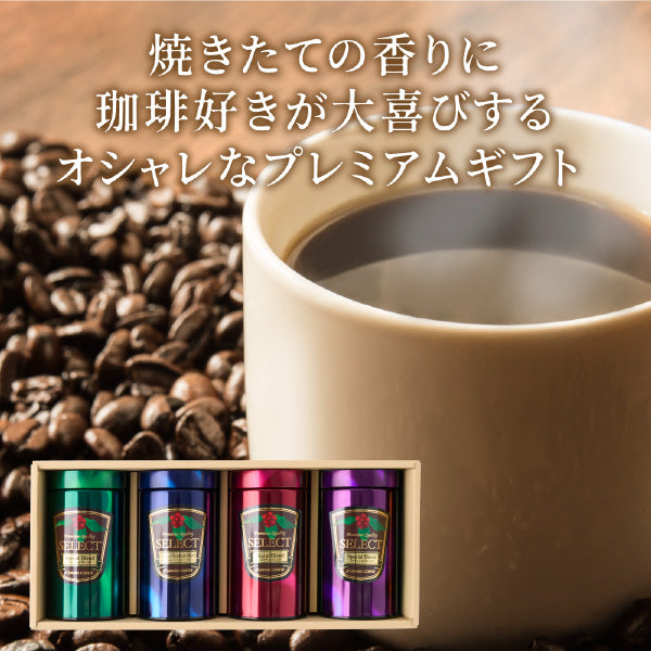 送料無料 コーヒーギフト コーヒー ギフト セット コーヒーギフト 詰め合わせ セット コーヒー専門店のプレミアム180g4缶ギフトセット プレゼント おしゃれ かわいい インスタ映え 贈り物 珈琲ギフト レギュラーコーヒー 粉 豆