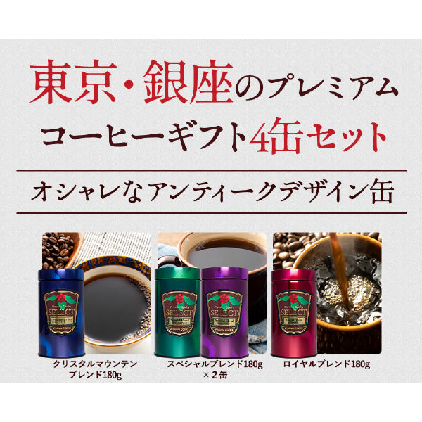送料無料 コーヒーギフト コーヒー ギフト セット コーヒーギフト 詰め合わせ セット コーヒー専門店のプレミアム180g4缶ギフトセット プレゼント おしゃれ かわいい インスタ映え 贈り物 珈琲ギフト レギュラーコーヒー 粉 豆