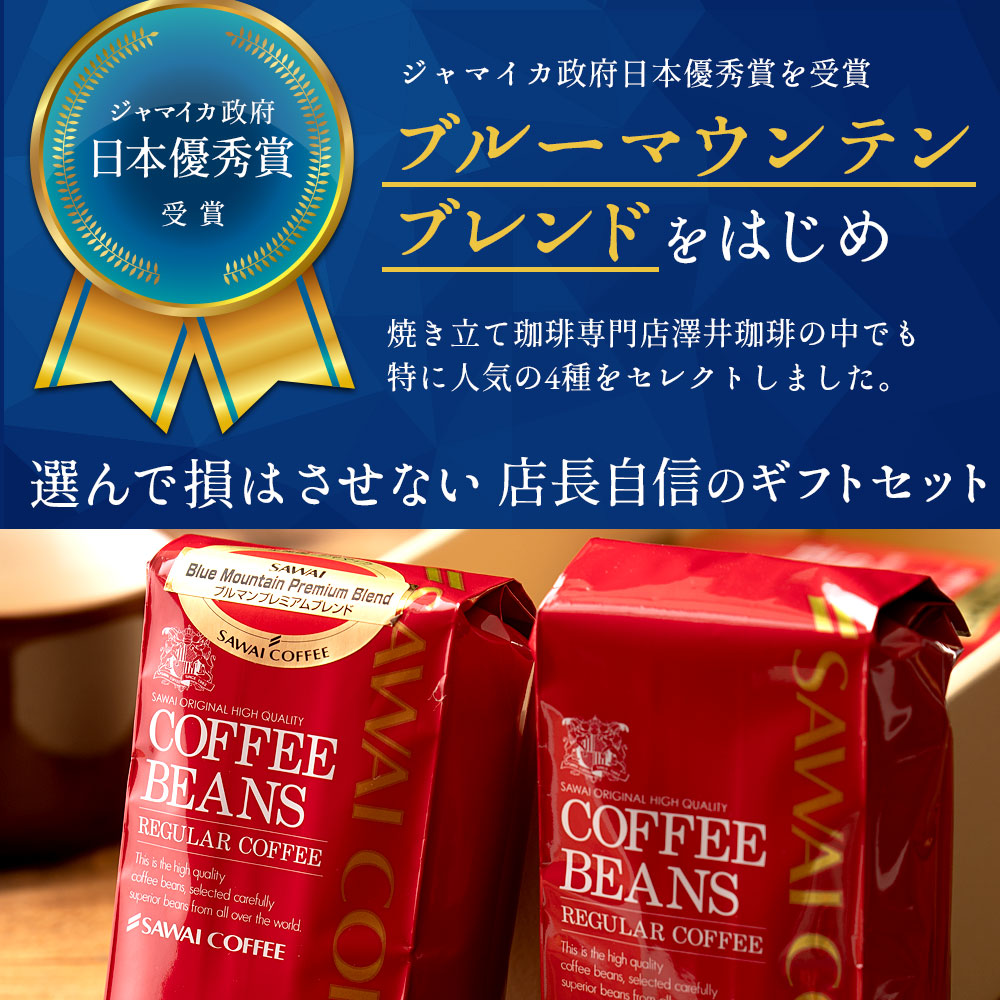 送料無料 人気 ギフトセット 高級 珈琲豆 ブルーマウンテン レギュラーコーヒー4袋