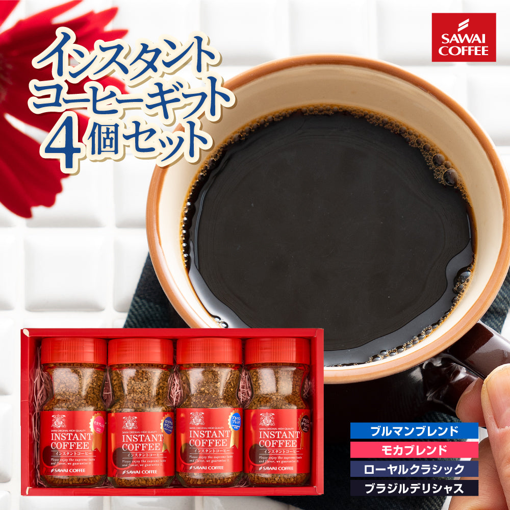 ホワイトデー お返し 卒業祝い コーヒーギフト 内祝い coffee gift コーヒー ギフト プレゼント インスタント 珈琲 フリーズドライ コーヒー専門店の特選インスタントコーヒー4個 セット ブルーマウンテン ロイヤルクラシック モカブレンド ブラジル ギフトセット プレゼント 2025
