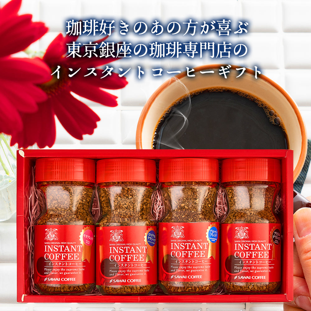 ホワイトデー お返し 卒業祝い コーヒーギフト 内祝い coffee gift コーヒー ギフト プレゼント インスタント 珈琲 フリーズドライ コーヒー専門店の特選インスタントコーヒー4個 セット ブルーマウンテン ロイヤルクラシック モカブレンド ブラジル ギフトセット プレゼント 2025