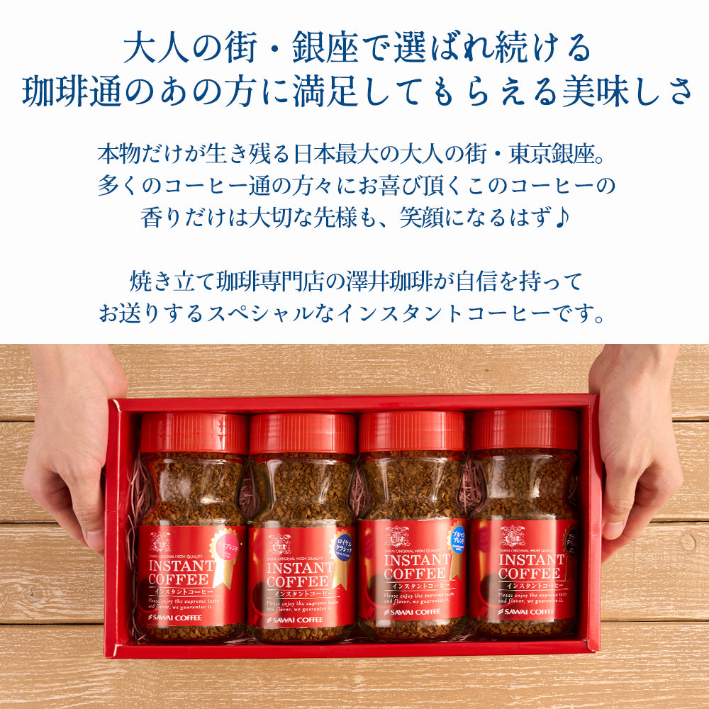 ホワイトデー お返し 卒業祝い コーヒーギフト 内祝い coffee gift コーヒー ギフト プレゼント インスタント 珈琲 フリーズドライ コーヒー専門店の特選インスタントコーヒー4個 セット ブルーマウンテン ロイヤルクラシック モカブレンド ブラジル ギフトセット プレゼント 2025