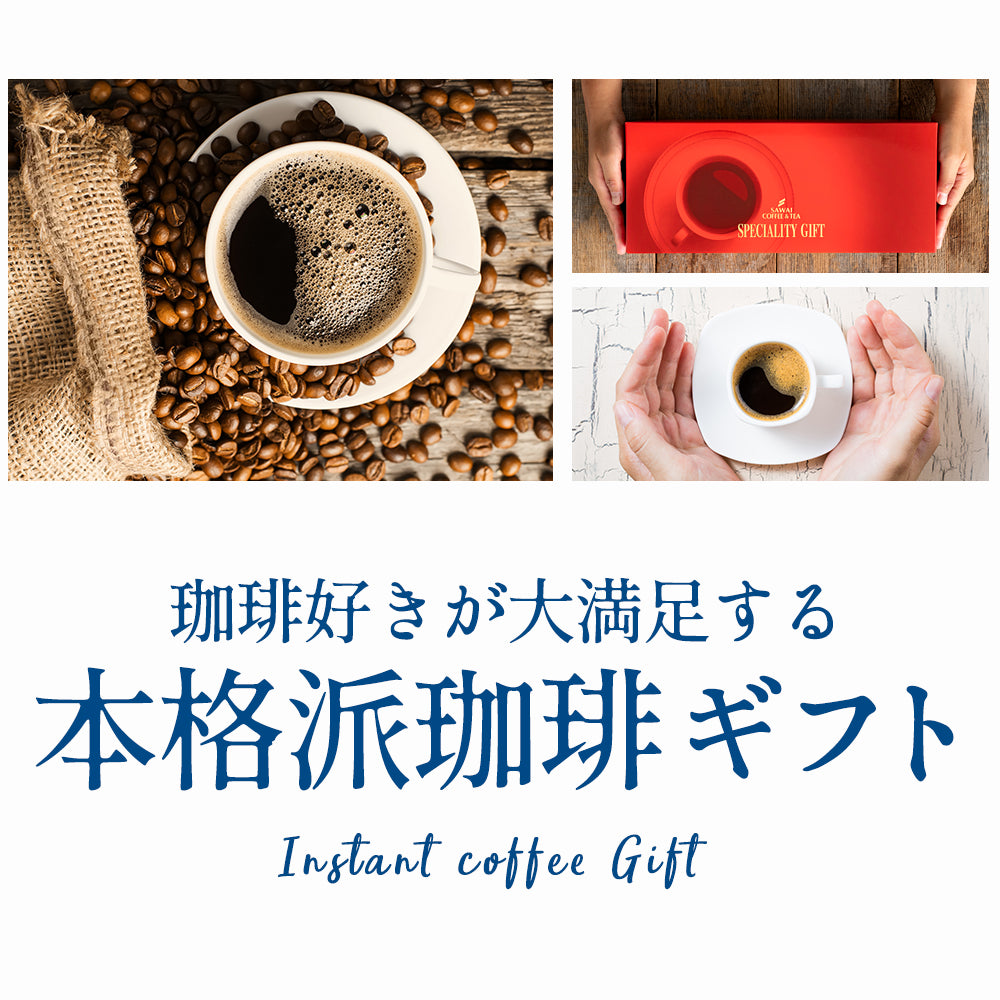 ホワイトデー お返し 卒業祝い コーヒーギフト 内祝い coffee gift コーヒー ギフト プレゼント インスタント 珈琲 フリーズドライ コーヒー専門店の特選インスタントコーヒー4個 セット ブルーマウンテン ロイヤルクラシック モカブレンド ブラジル ギフトセット プレゼント 2025