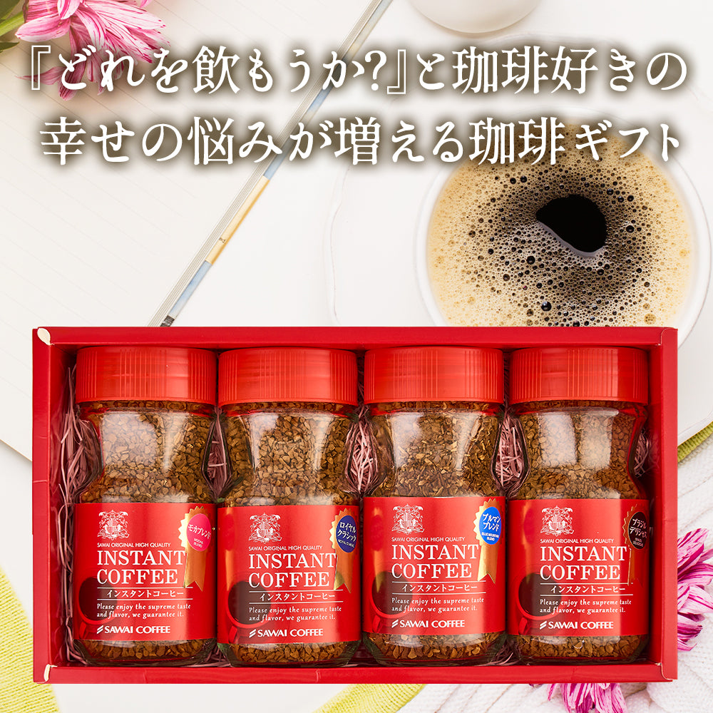 ホワイトデー お返し 卒業祝い コーヒーギフト 内祝い coffee gift コーヒー ギフト プレゼント インスタント 珈琲 フリーズドライ コーヒー専門店の特選インスタントコーヒー4個 セット ブルーマウンテン ロイヤルクラシック モカブレンド ブラジル ギフトセット プレゼント 2025