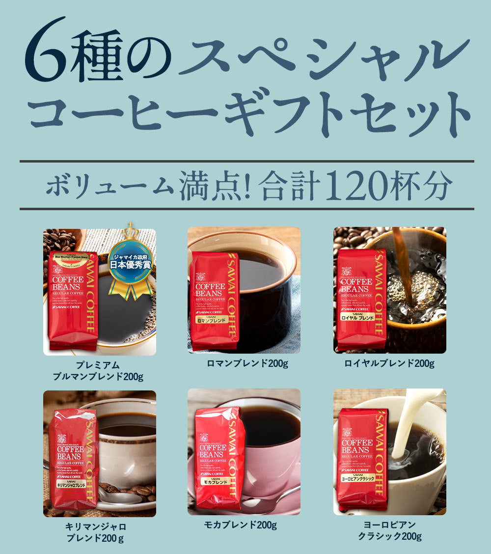 送料無料 高級 珈琲豆 ブルーマウンテン レギュラーコーヒー6袋ギフトセット