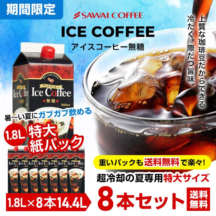送料無料 限界価格 超冷却の夏専用アイスコーヒー 1800ml 8本セット 同梱不可