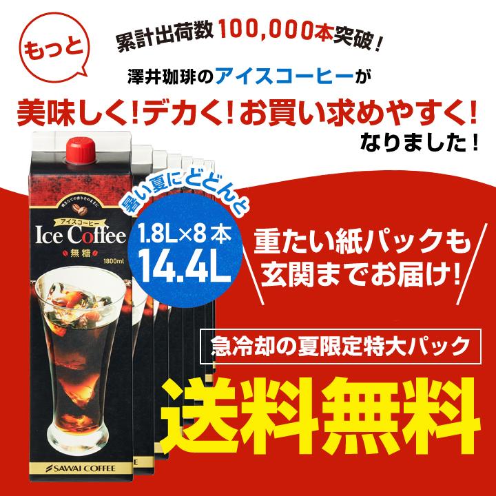 送料無料 限界価格 超冷却の夏専用アイスコーヒー 1800ml 8本セット 同梱不可