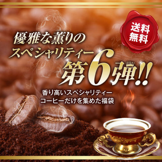 送料無料 コーヒー専門店の優雅な薫りのスペシャリティー第6弾!