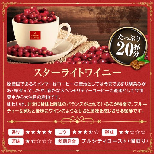 送料無料 コーヒー専門店の優雅な薫りのスペシャリティー第6弾!