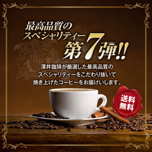 送料無料 コーヒー専門店の最高品質のスペシャリティー第7弾!